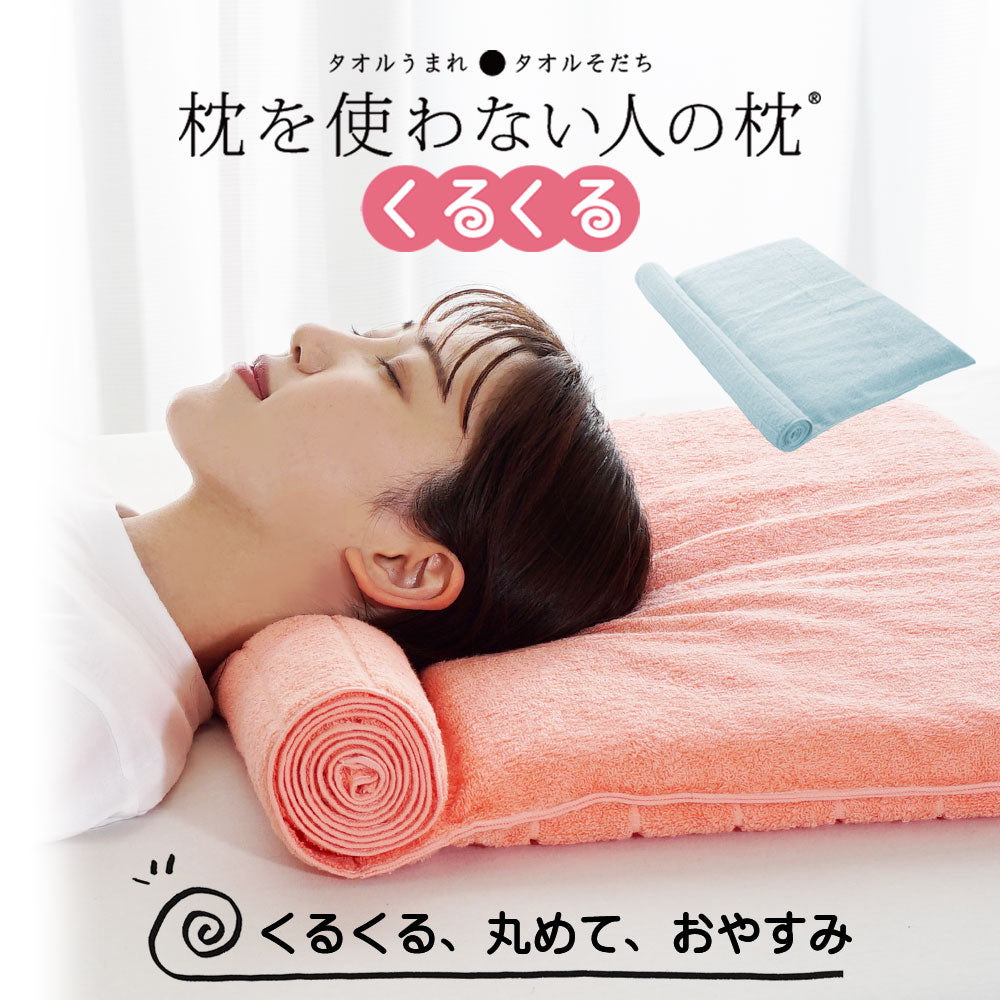 枕を使わない人の枕 くるくる