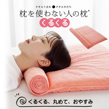枕を使わない人の枕 くるくる