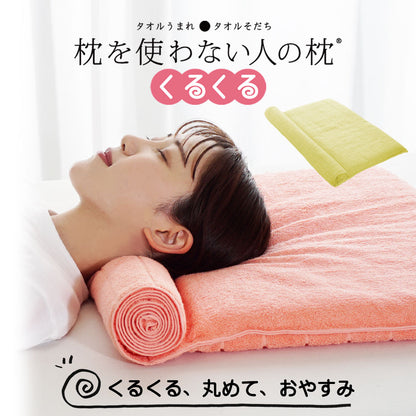 枕を使わない人の枕 くるくる