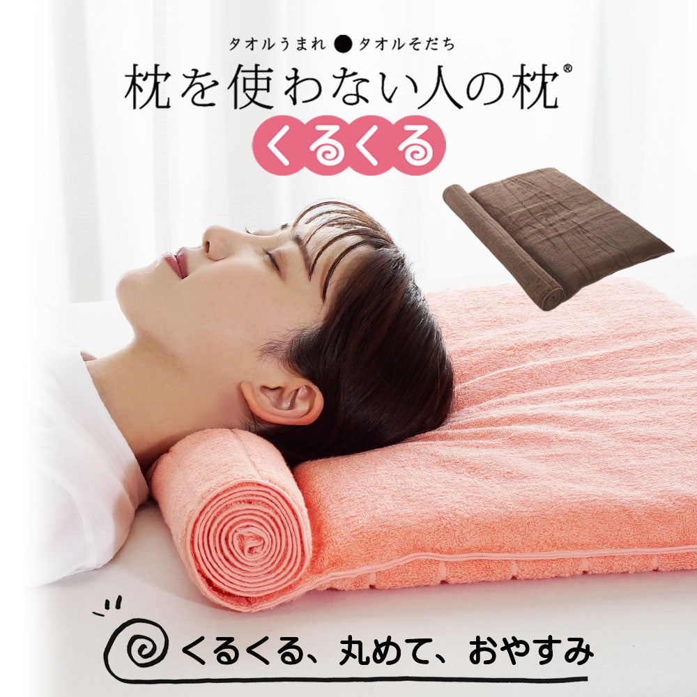 枕を使わない人の枕 くるくる