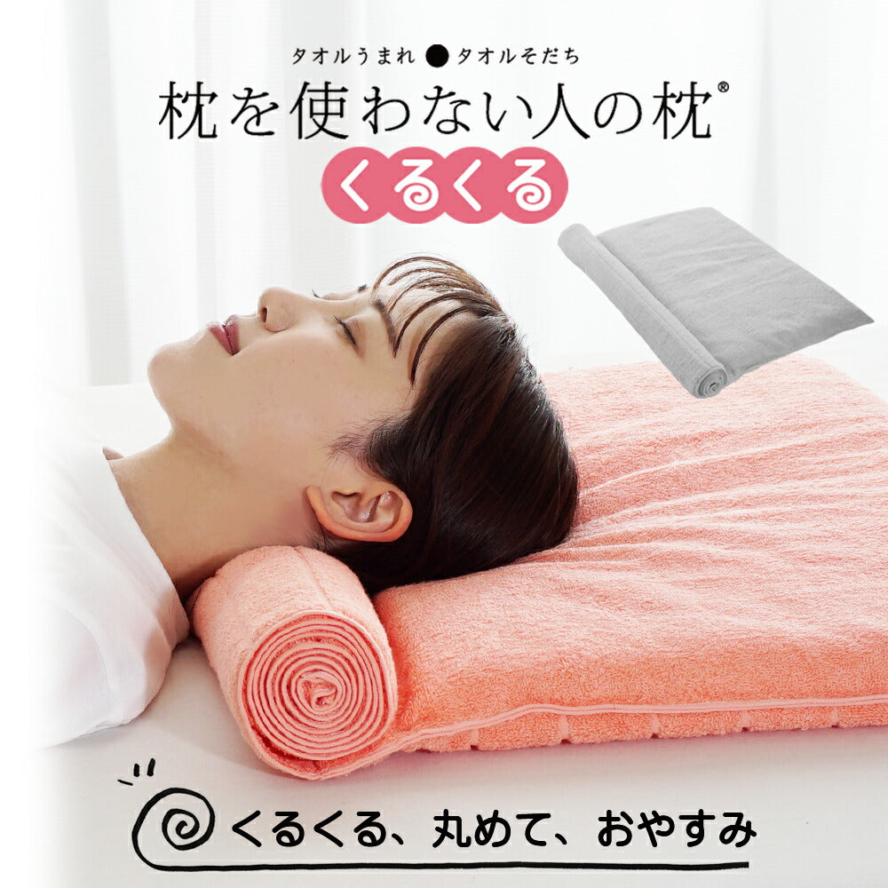 枕を使わない人の枕 くるくる