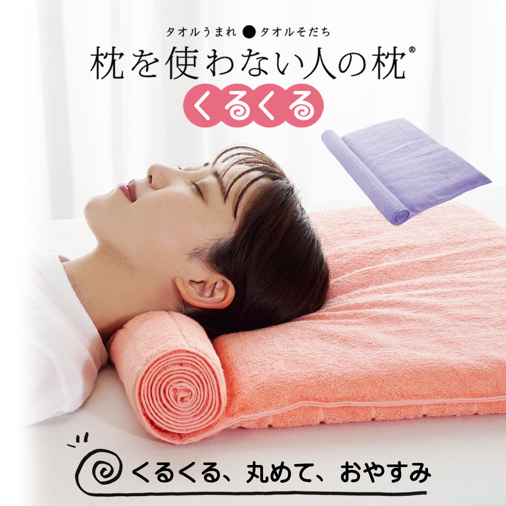 枕を使わない人の枕 くるくる