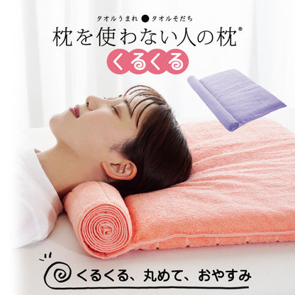 枕を使わない人の枕 くるくる