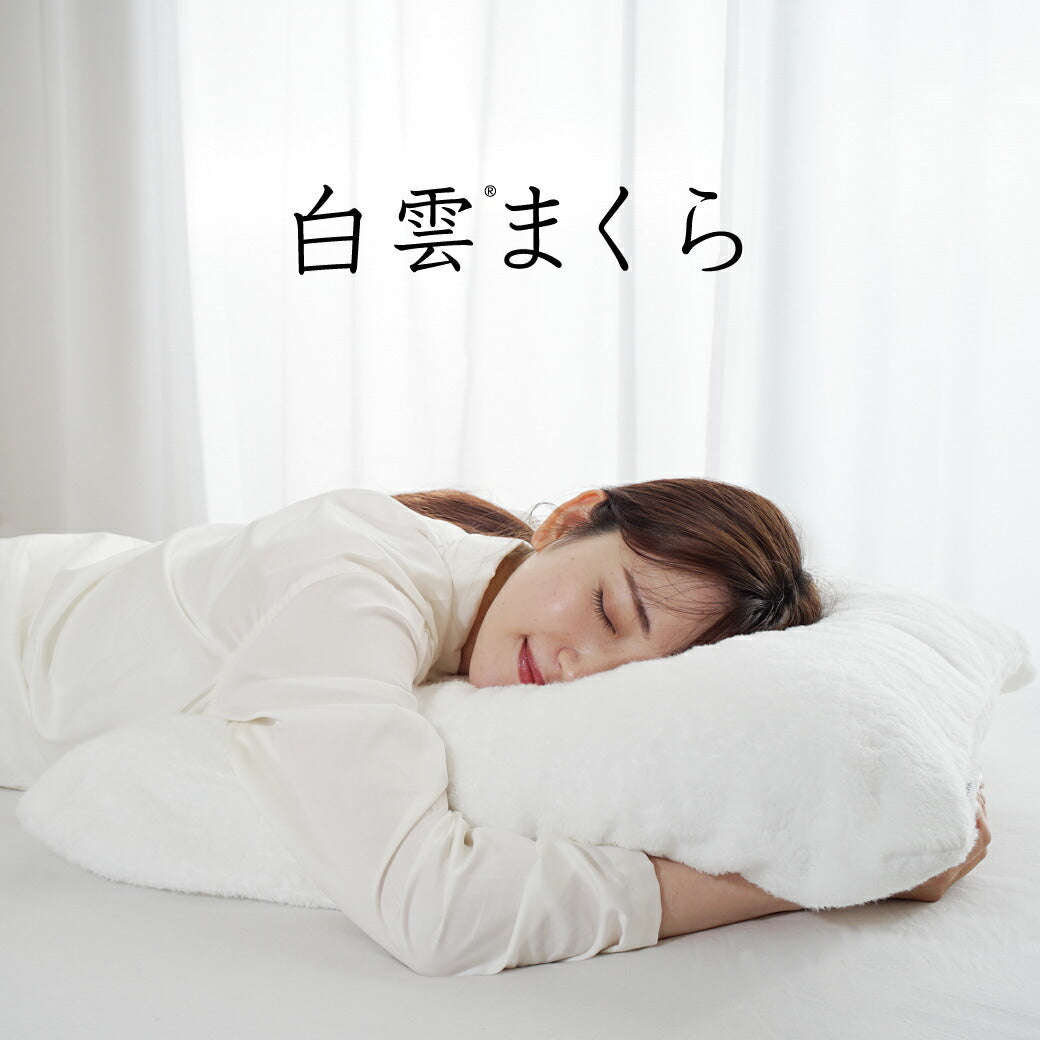 白雲まくら – 枕と眠りのおやすみショップ！本店