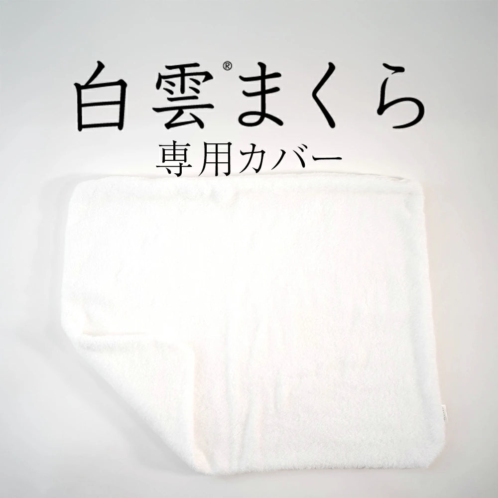 白雲まくら 専用カバー