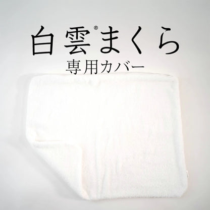 白雲まくら 専用カバー