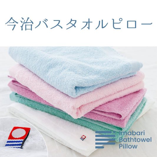 今治バスタオルピロー専用　バスタオル