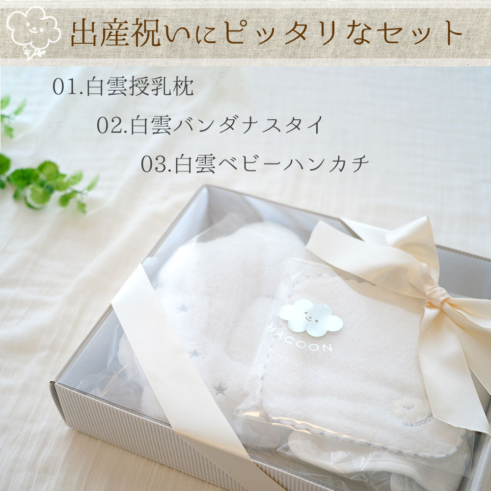 白雲ベビーギフトセット (ベビー枕・スタイ・ハンカチ)【箱入り】 – 枕