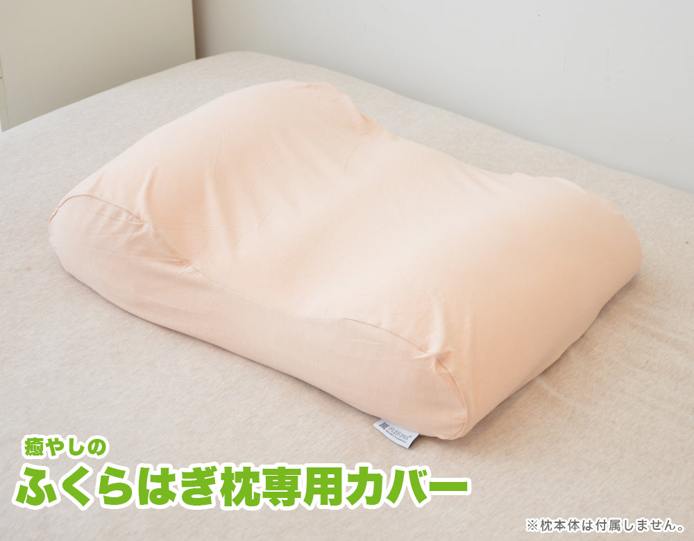 癒やしのふくらはぎ枕 専用カバー
