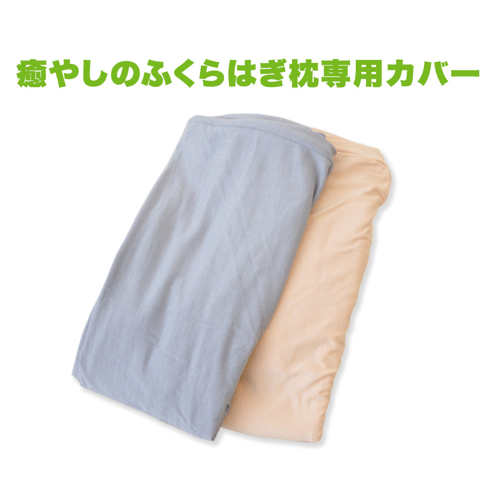 癒やしのふくらはぎ枕 専用カバー
