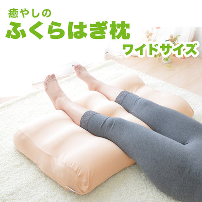 癒やしのふくらはぎ枕 ワイドサイズ