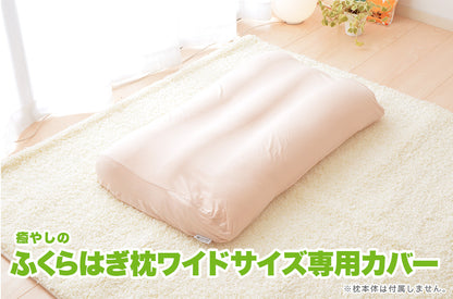 癒やしのふくらはぎ枕 ワイドサイズ 専用カバー