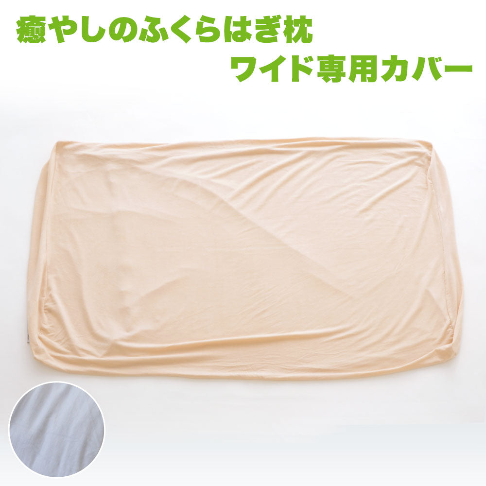 癒やしのふくらはぎ枕 ワイドサイズ 専用カバー