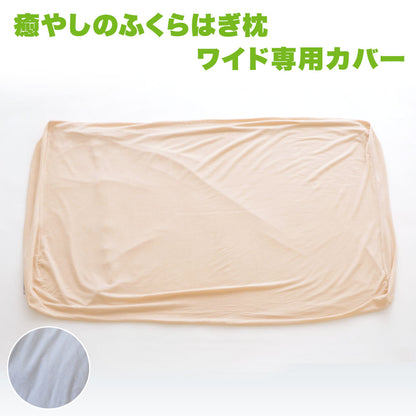 癒やしのふくらはぎ枕 ワイドサイズ 専用カバー