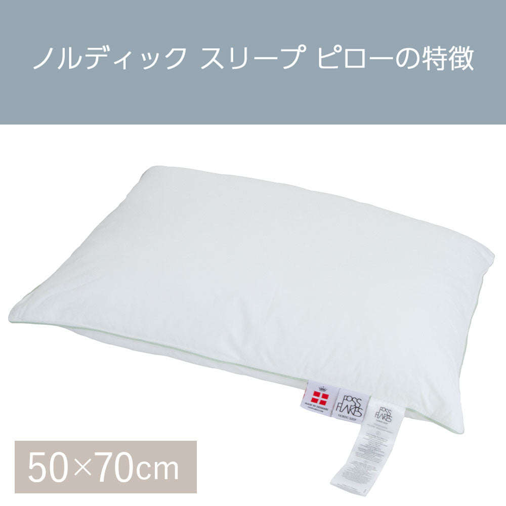 ノルディックスリープ ピロー  50×70サイズ