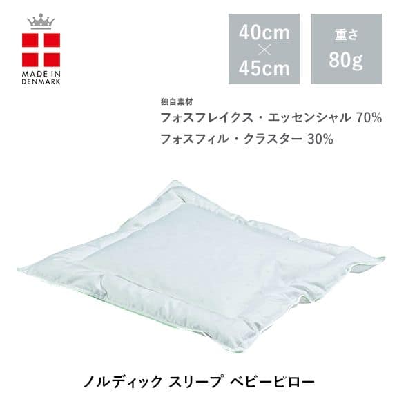 ノルディック スリープ ベビー ピロー
