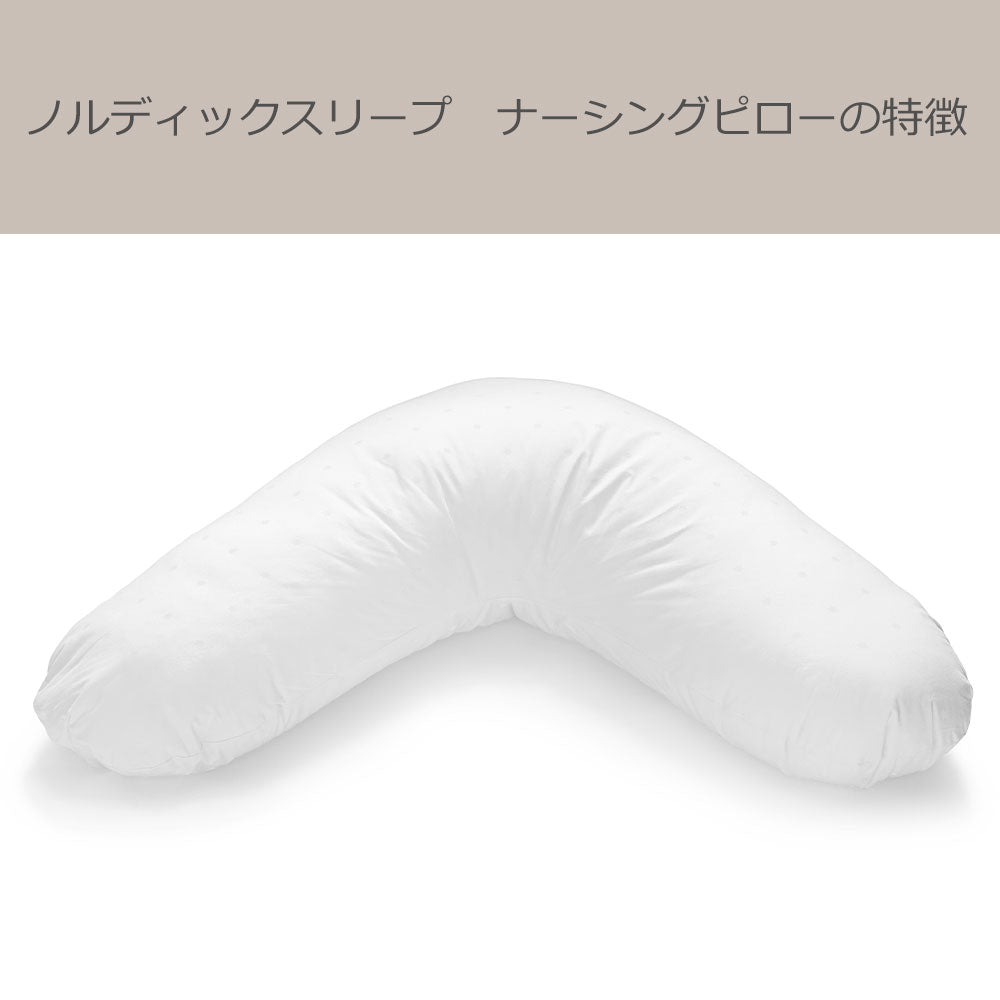 授乳クッション ノルディックスリープ ナーシング ピロー （カバー付き）