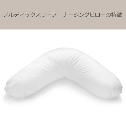 授乳クッション ノルディックスリープ ナーシング ピロー （カバー付き）
