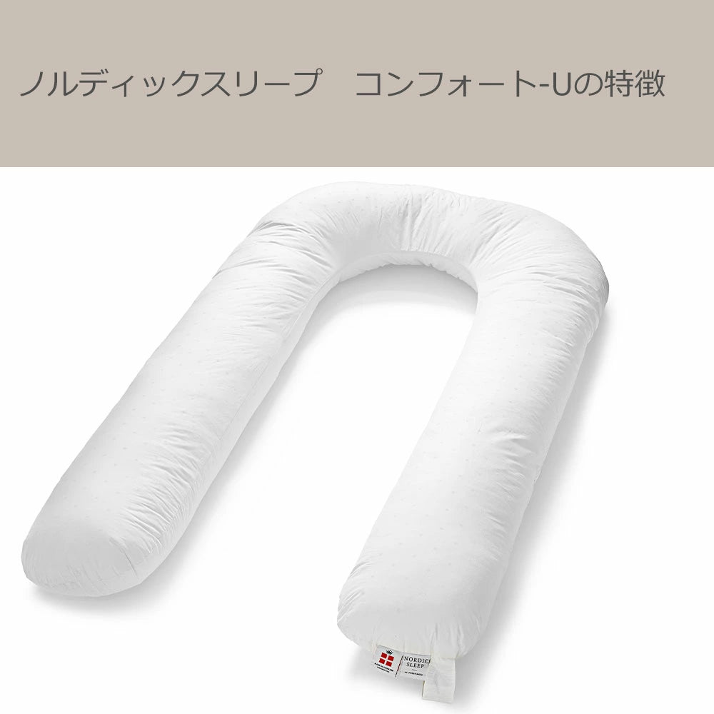U字型 抱き枕 ノルディックスリープ コンフォートU カバー付き
