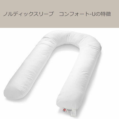 U字型 抱き枕 ノルディックスリープ コンフォートU カバー付き
