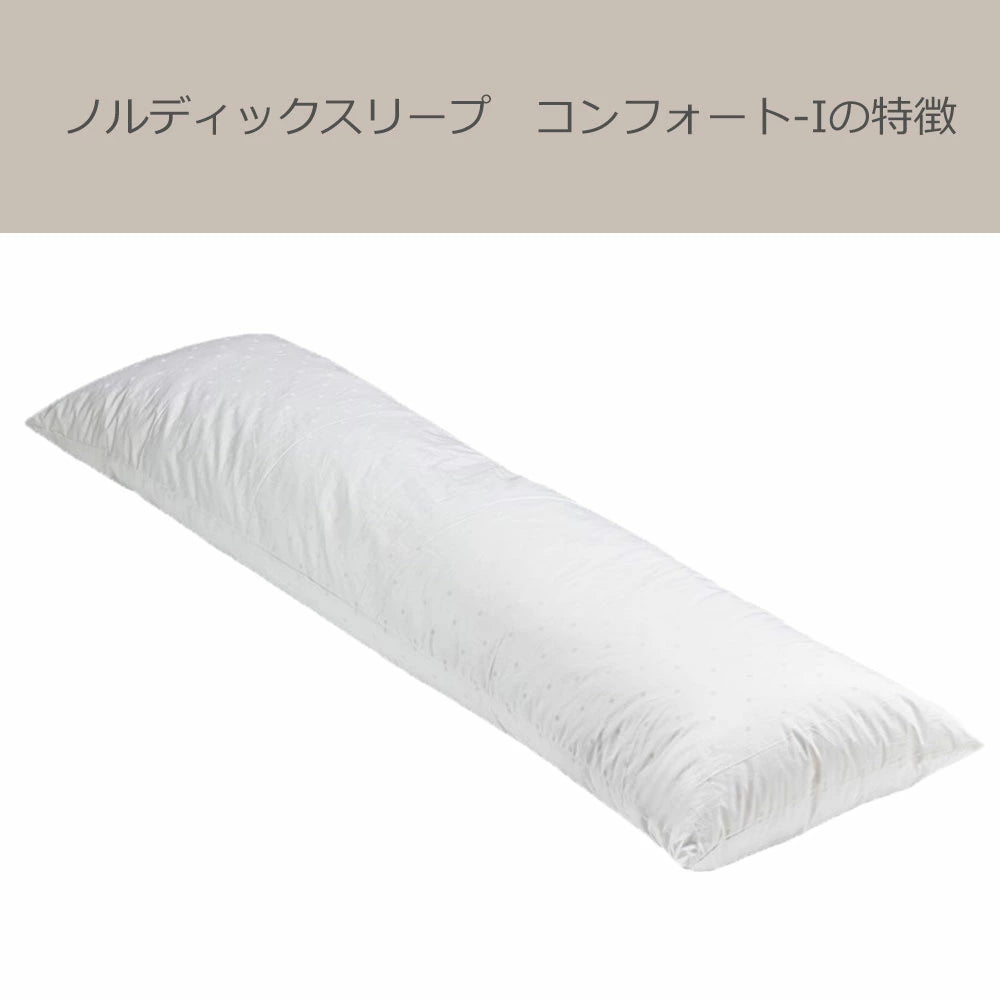 抱き枕 ノルディックスリープ コンフォート-I (カバー付き) – 枕と 抱き枕 ノルディックスリープ コンフォート-I (カバー付き) – 枕と