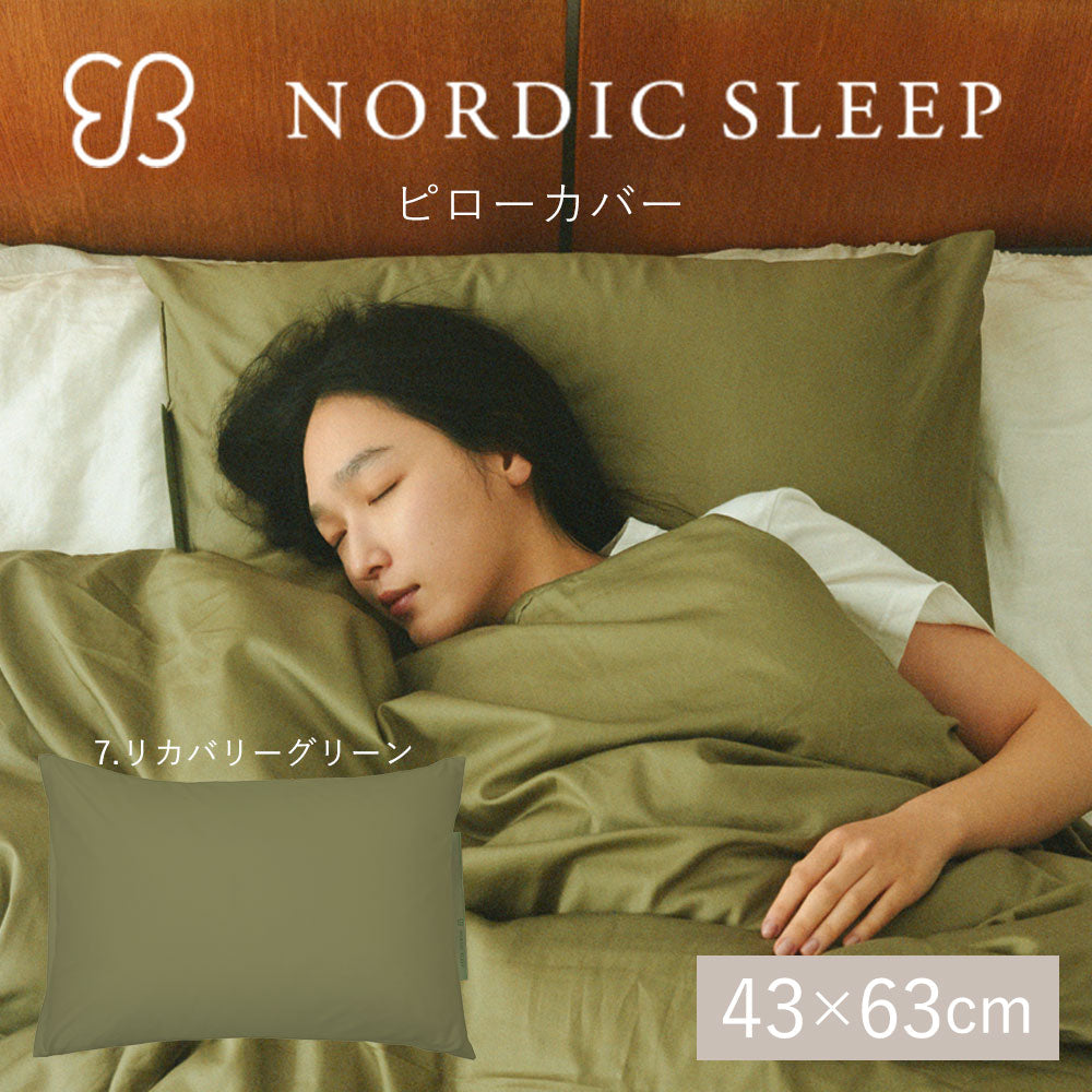ウカ×ノルディック スリープ ピロー カバー 43×63cm