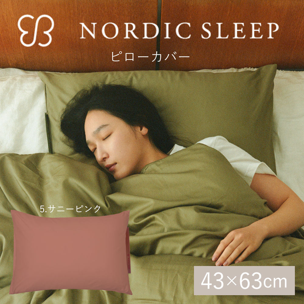 ウカ×ノルディック スリープ ピロー カバー 43×63cm