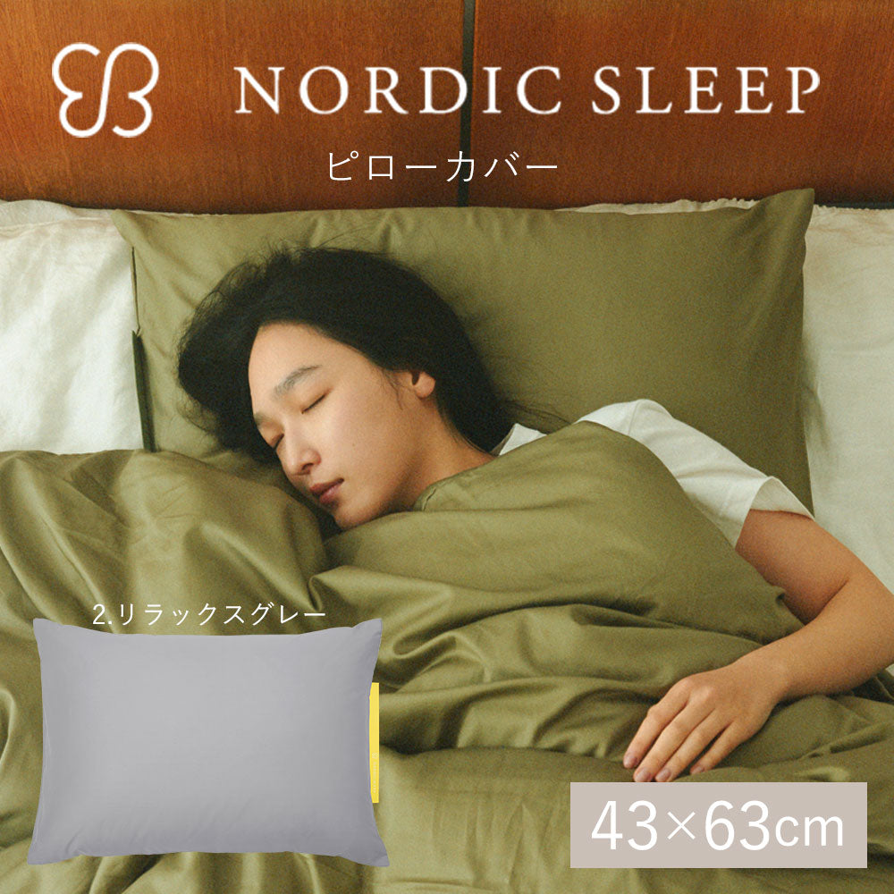 ウカ×ノルディック スリープ ピロー カバー 43×63cm