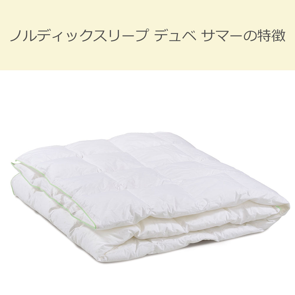 ノルディックスリープ デュベ サマー（掛け布団 夏用 クイーンサイズ）
