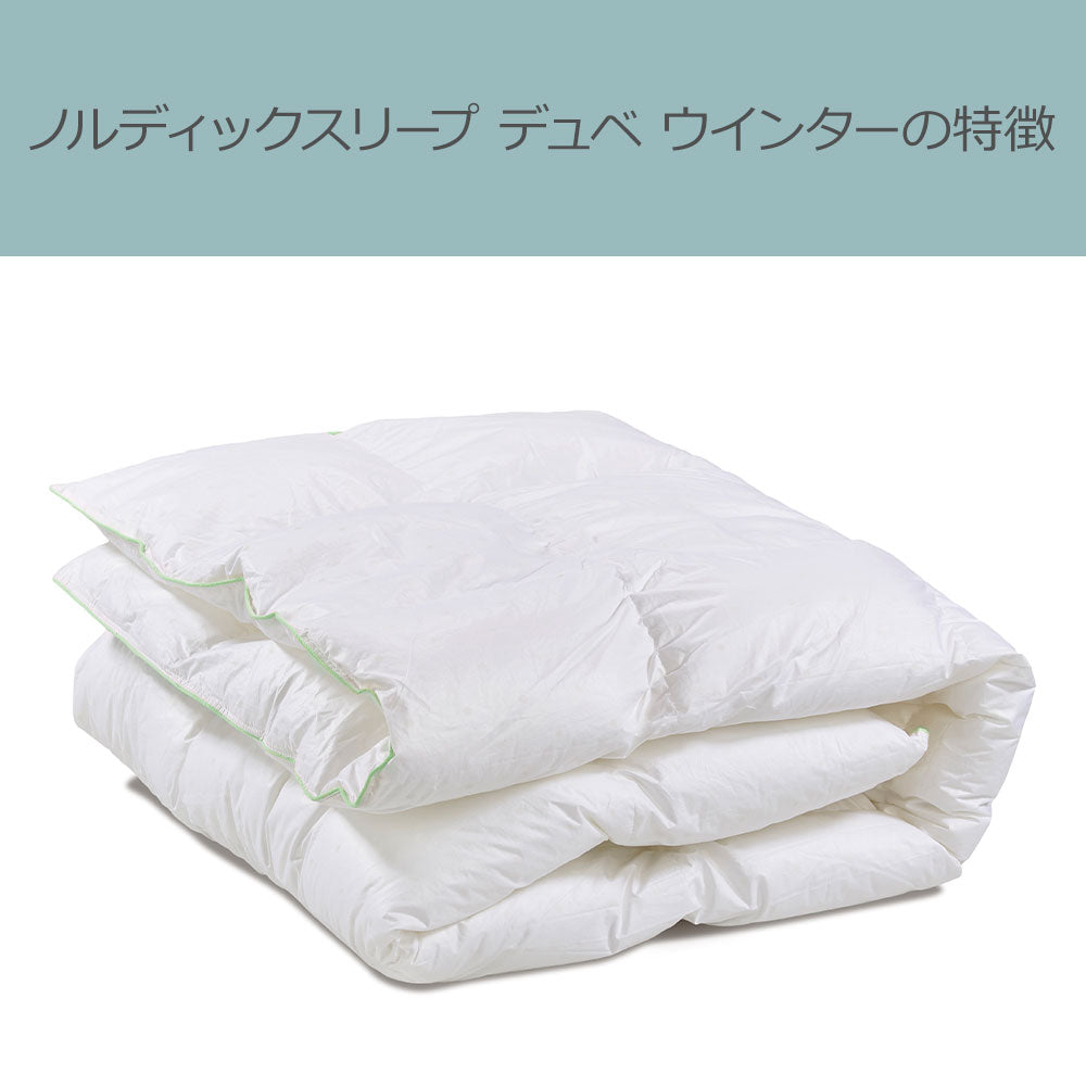 ノルディックスリープ デュベ ウインター（掛け布団 冬用 ダブルサイズ）