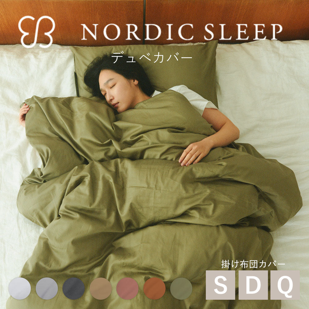 ウカ×ノルディックスリープ デュベ カバー – 枕と眠りのおやすみ