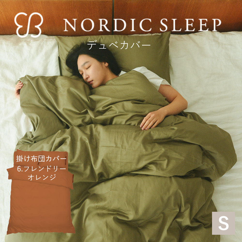 ウカ×ノルディックスリープ デュベ カバー