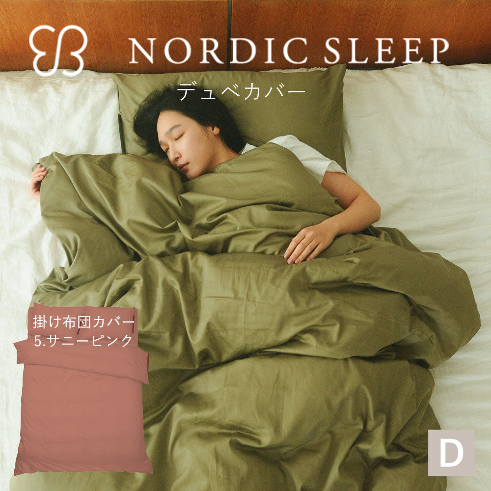 ウカ×ノルディックスリープ デュベ カバー