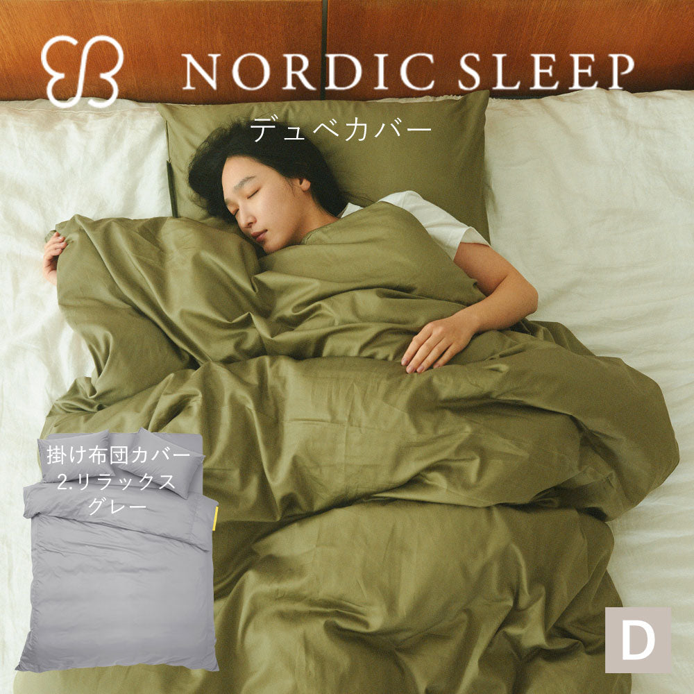 ウカ×ノルディックスリープ デュベ カバー – 枕と眠りのおやすみ