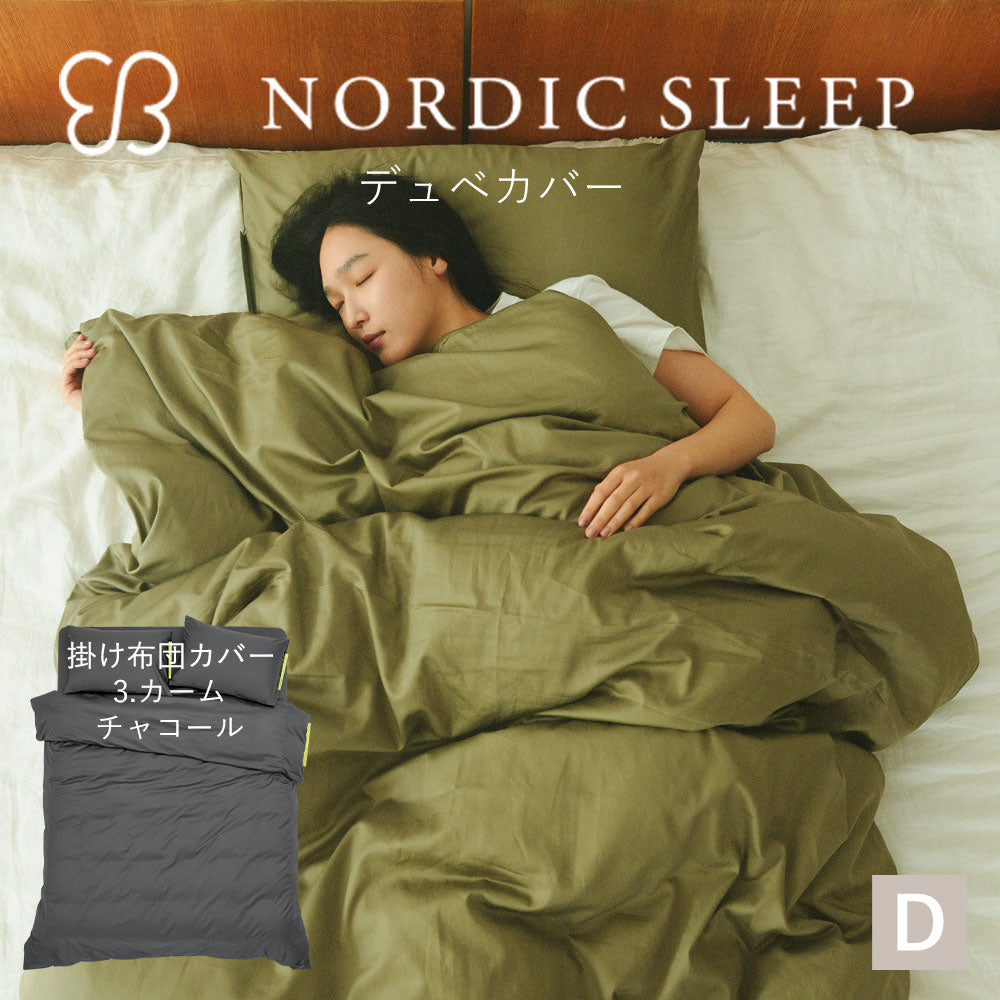 ウカ×ノルディックスリープ デュベ カバー – 枕と眠りのおやすみ