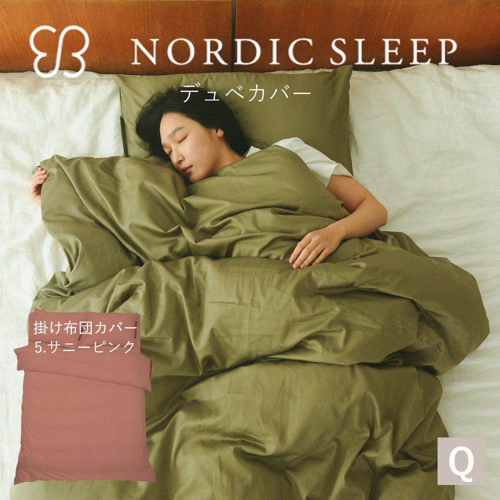 ウカ×ノルディックスリープ デュベ カバー