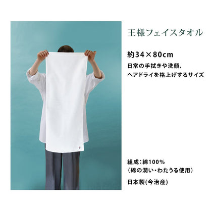 王様のタオル フェイスタオル 34×80cm