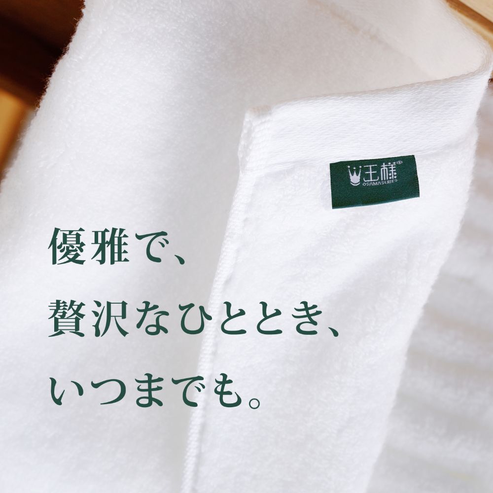 王様のタオル フェイスタオル 34×80cm