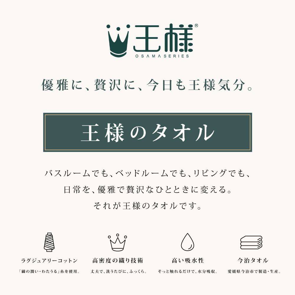 王様のタオル フェイスタオル 34×80cm