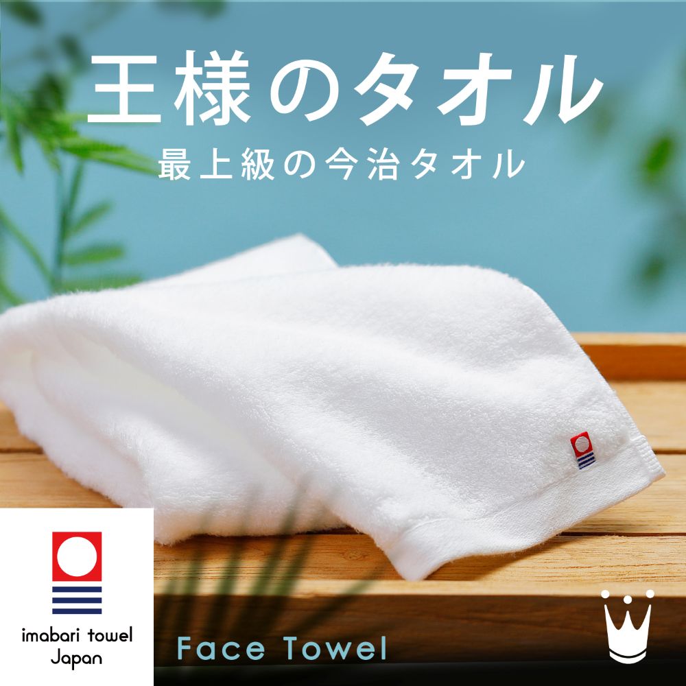 王様のタオル フェイスタオル 34×80cm