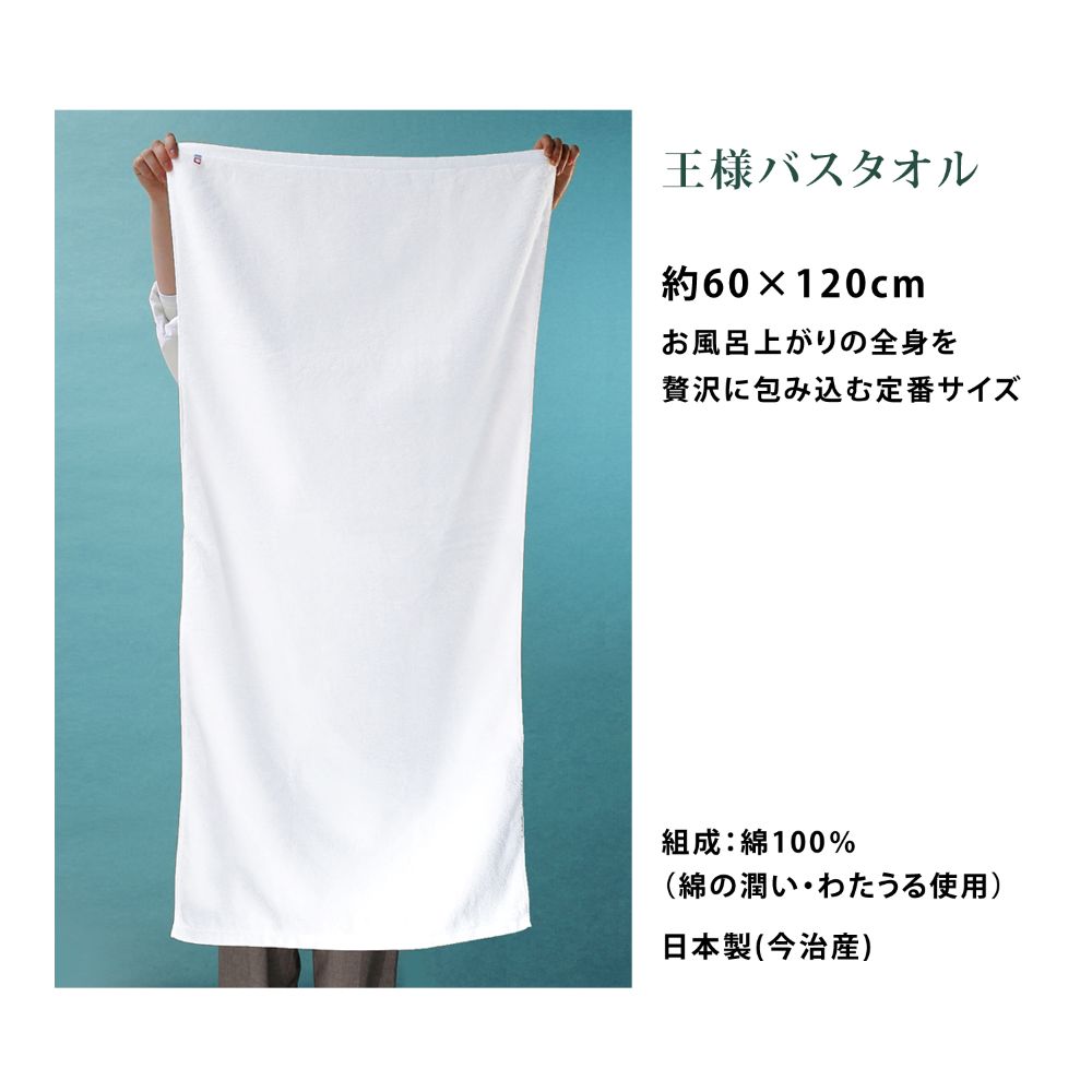 王様のタオル バスタオル 60×120cm