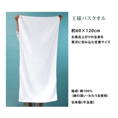 王様のタオル バスタオル 60×120cm