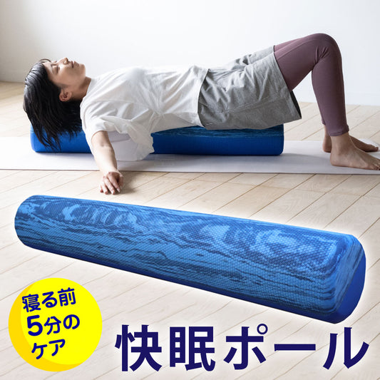 快眠ポール