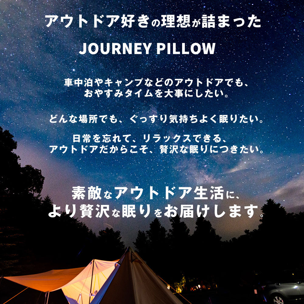 JOURNEY PILLOW（ジャーニーピロー）