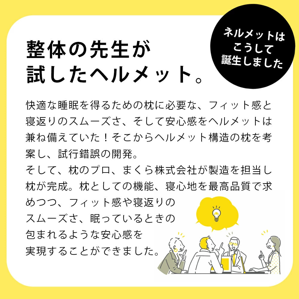 はまるまくら｢ねるメット｣