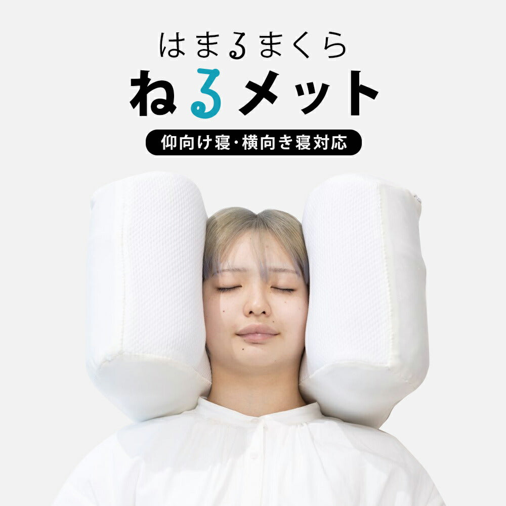 はまるまくら「ねるメット」