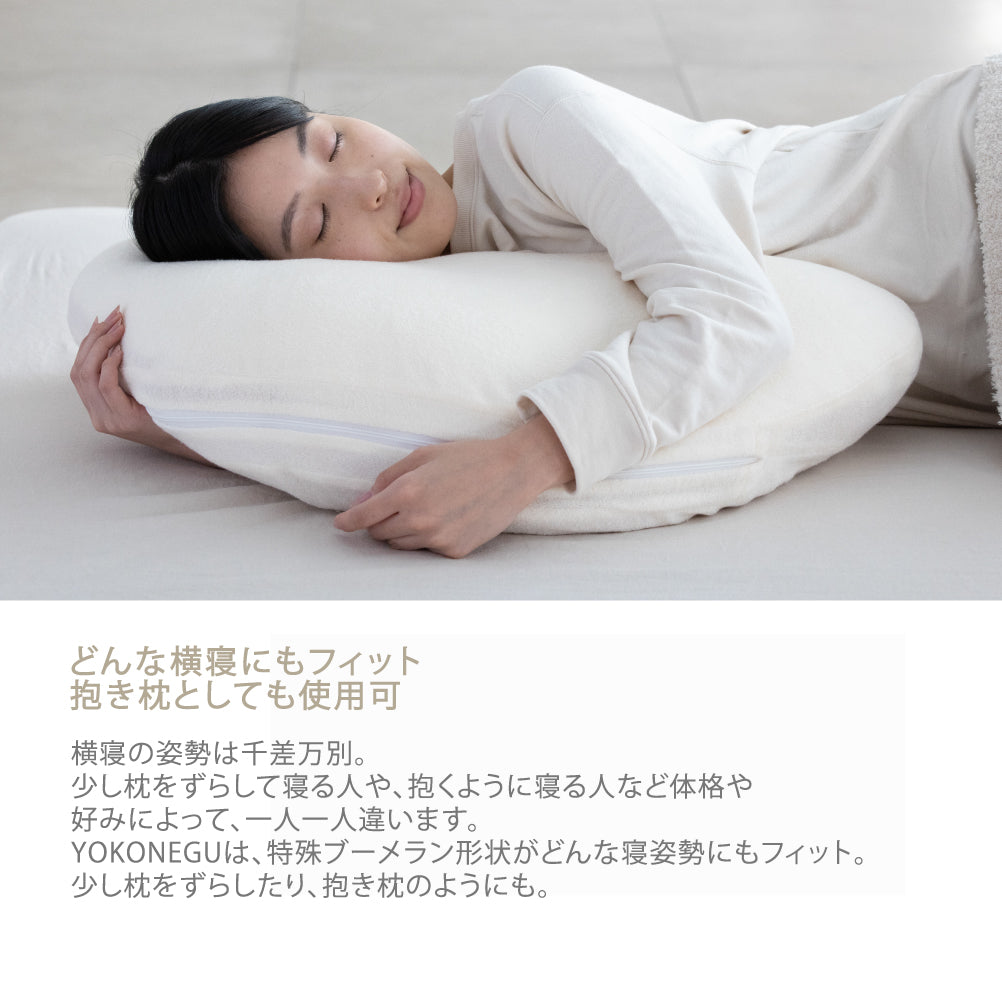 YOKONEGU（ヨコネグ） 枕 – 枕と眠りのおやすみショップ！本店
