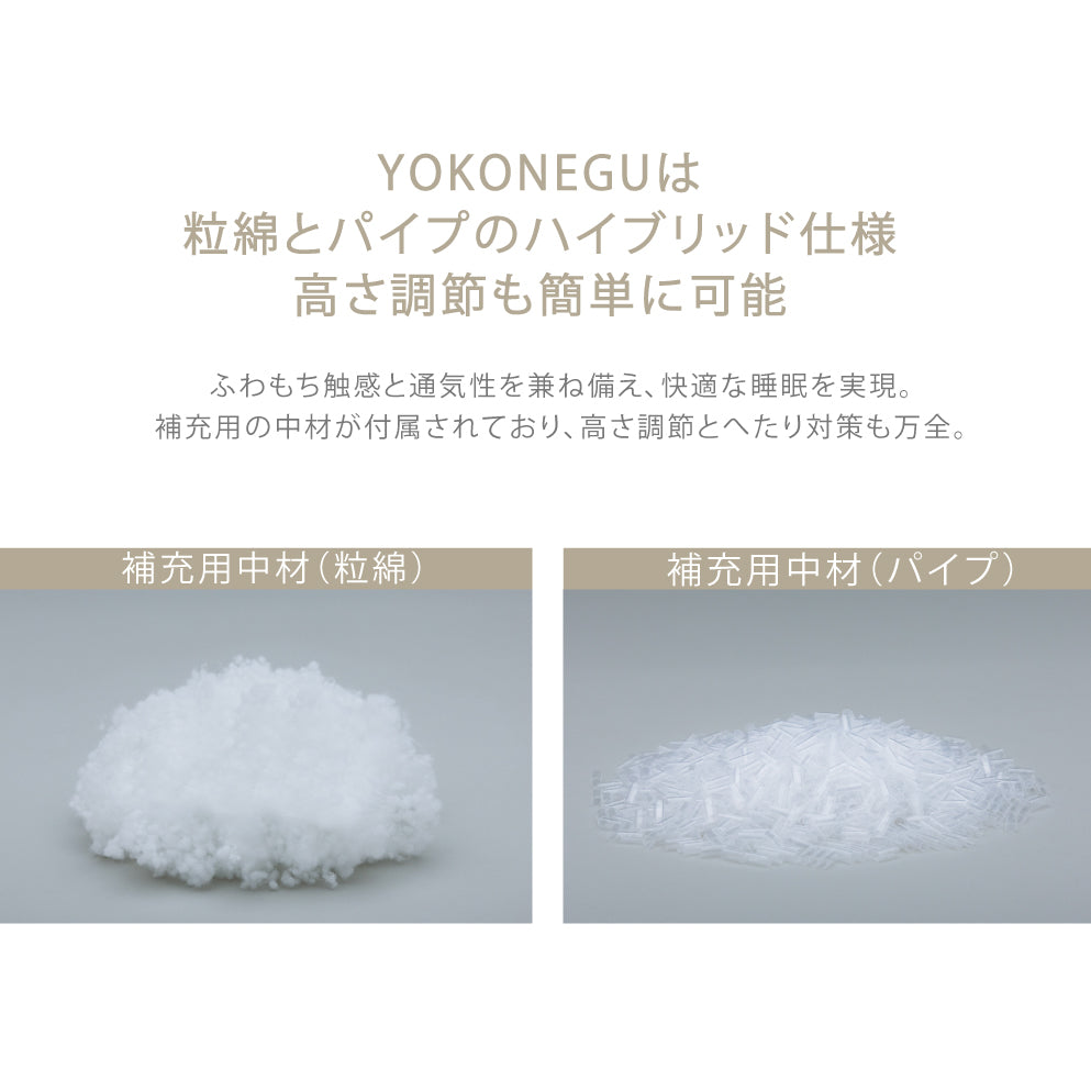 YOKONEGU（ヨコネグ） 枕