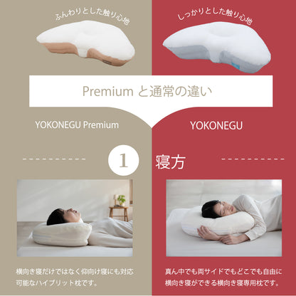 YOKONEGU PREMIUM（ヨコネグプレミアム） 枕