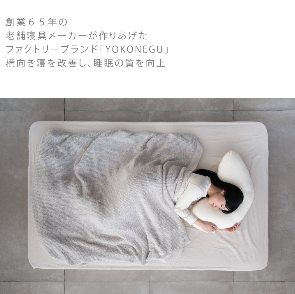 YOKONEGU PREMIUM（ヨコネグプレミアム） 枕 – 枕と眠りのおやすみ